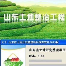 最新最全土地预算软件返利优惠指南 一淘网山东软件开发专场